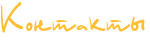 Контакты